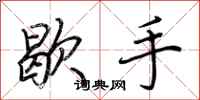 荊霄鵬歇手行書怎么寫