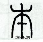 歷培堅寫的硬筆篆書本