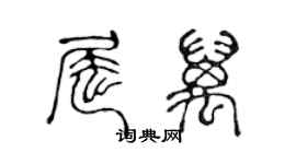 陳聲遠屈萬篆書個性簽名怎么寫