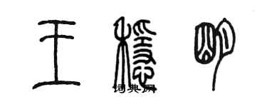 陳墨王穩明篆書個性簽名怎么寫