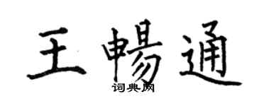 何伯昌王暢通楷書個性簽名怎么寫