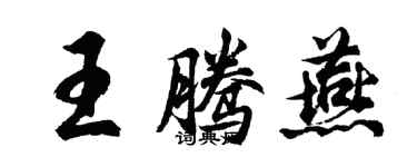 胡問遂王騰燕行書個性簽名怎么寫