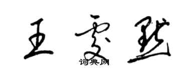 梁錦英王處默草書個性簽名怎么寫