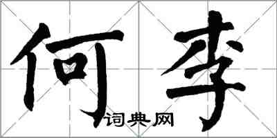 翁闓運何李楷書怎么寫