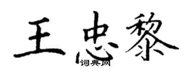 丁謙王忠黎楷書個性簽名怎么寫