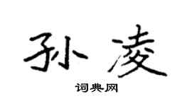 袁強孫凌楷書個性簽名怎么寫