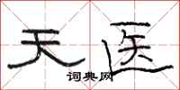 駱恆光天醫隸書怎么寫