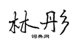 曾慶福林彤行書個性簽名怎么寫