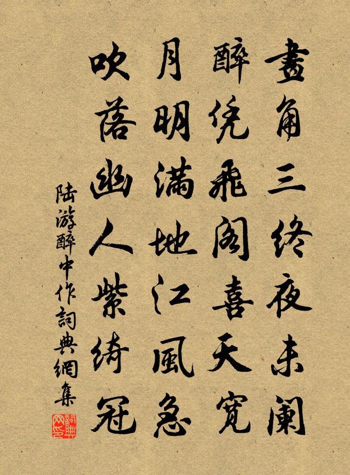 陸游醉中作書法作品欣賞