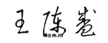 駱恆光王陳盛草書個性簽名怎么寫