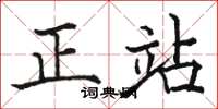駱恆光正站楷書怎么寫