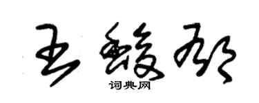 朱錫榮王馥郁草書個性簽名怎么寫