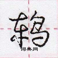 龐中華寫的硬筆行書鶇