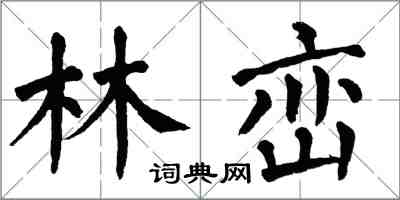 翁闓運林巒楷書怎么寫