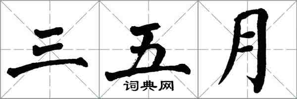 翁闓運三五月楷書怎么寫