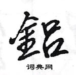 誨草書怎么寫好看_誨硬筆草書書法_誨鋼筆草書字帖