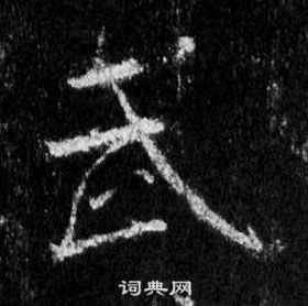 王羲之懷仁集聖教序中武的寫法