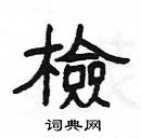 楊為國寫的硬筆隸書檢