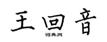 何伯昌王回音楷書個性簽名怎么寫