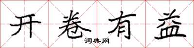 袁強開卷有益楷書怎么寫