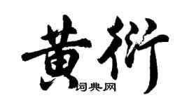 胡問遂黃衍行書個性簽名怎么寫