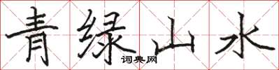 駱恆光青綠山水楷書怎么寫