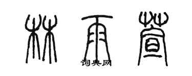 陳墨林雨萱篆書個性簽名怎么寫