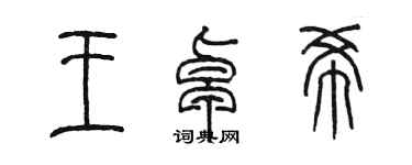 陳墨王卓希篆書個性簽名怎么寫