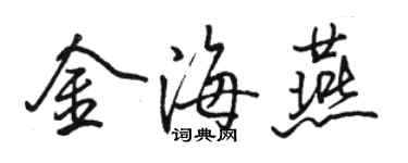 駱恆光金海燕行書個性簽名怎么寫