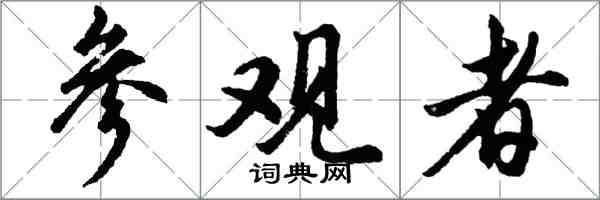 胡問遂參觀者行書怎么寫