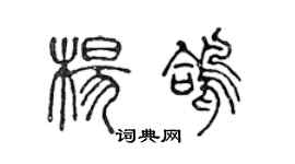 陳聲遠楊鴿篆書個性簽名怎么寫