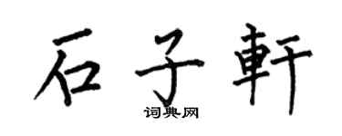何伯昌石子軒楷書個性簽名怎么寫
