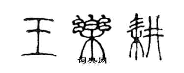 陳聲遠王樂耕篆書個性簽名怎么寫