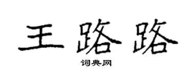 袁強王路路楷書個性簽名怎么寫