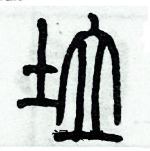 歷培堅寫的硬筆篆書垃