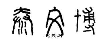 曾慶福秦文博篆書個性簽名怎么寫