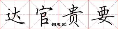 田英章達官貴要楷書怎么寫