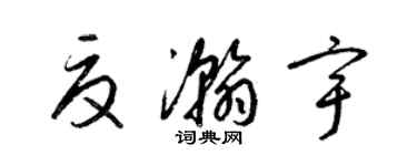 梁錦英夏瀚宇草書個性簽名怎么寫