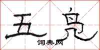 駱恆光五鳧隸書怎么寫