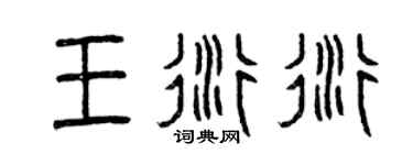 曾慶福王衍衍篆書個性簽名怎么寫