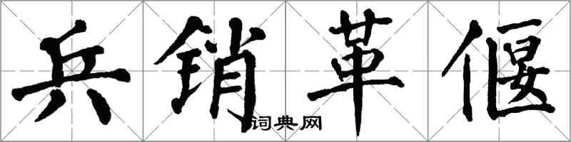 翁闓運兵銷革偃楷書怎么寫