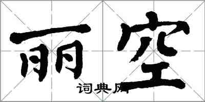 翁闓運麗空楷書怎么寫