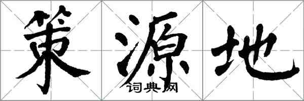 翁闓運策源地楷書怎么寫