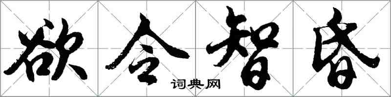 胡問遂慾令智昏行書怎么寫
