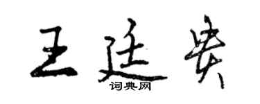 曾慶福王廷貴行書個性簽名怎么寫
