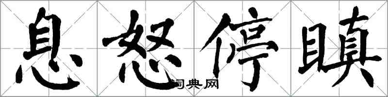 翁闓運息怒停瞋楷書怎么寫