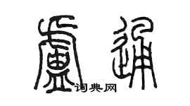 陳墨盧通篆書個性簽名怎么寫