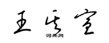 梁錦英王其宣草書個性簽名怎么寫