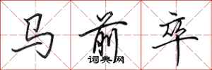 田英章馬前卒行書怎么寫