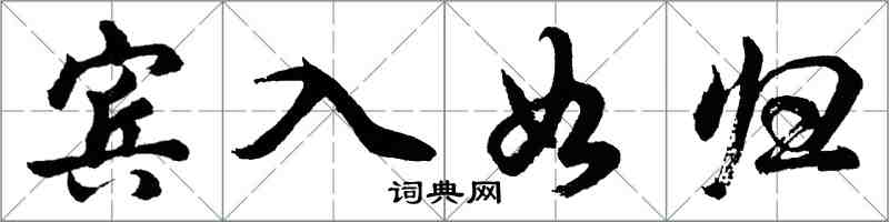 胡問遂賓入如歸行書怎么寫